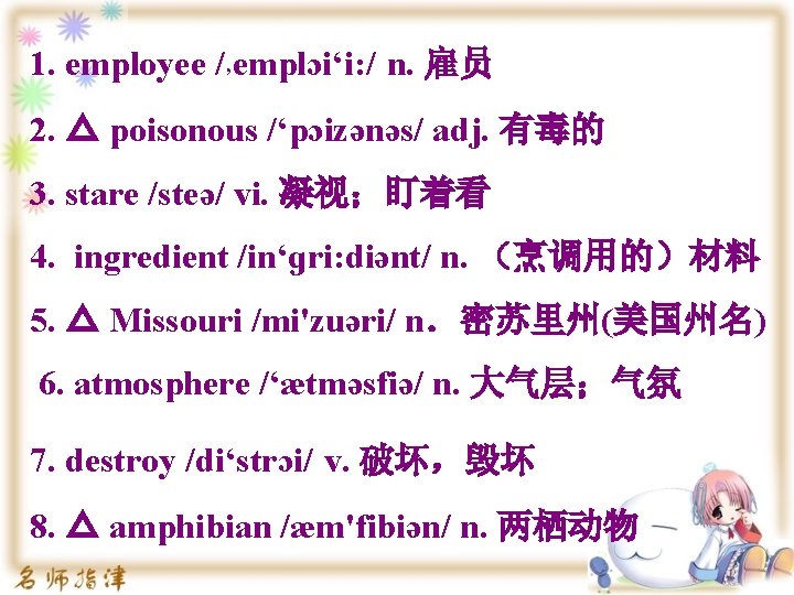 1. employee /’emplɔi‘i: / n. 雇员 2. △ poisonous /‘pɔizənəs/ adj. 有毒的 3. stare