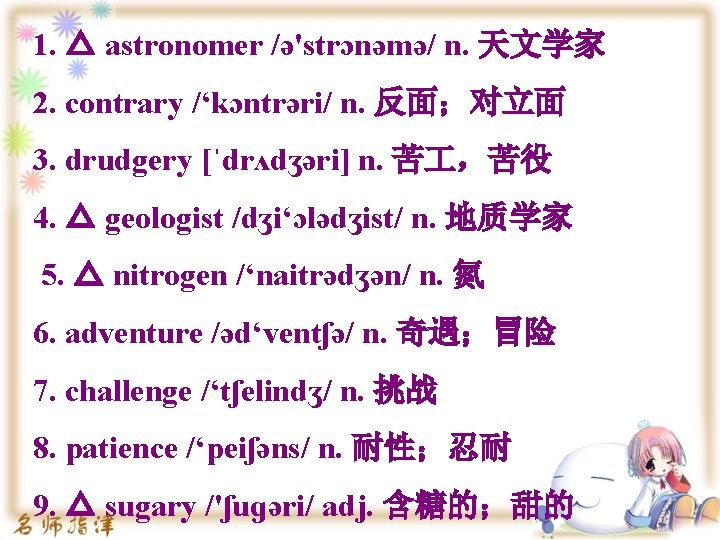 1. △ astronomer /ə'strɔnəmə/ n. 天文学家 2. contrary /‘kɔntrəri/ n. 反面；对立面 3. drudgery [ˈdrʌdʒəri]