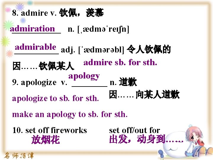 8. admire v. 钦佩，羡慕 admiration ______ n. [ˌædməˈreɪʃn] admirable _____ adj. [ˈædmərəbl] 令人钦佩的 admire