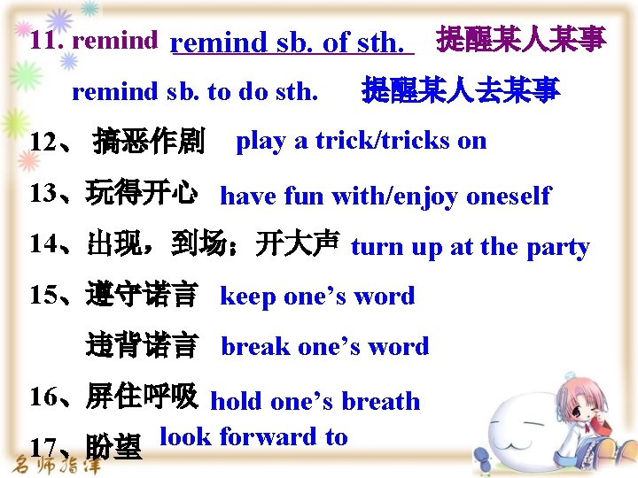 11. remind _________ 提醒某人某事 remind sb. of sth. remind sb. to do sth. 提醒某人去某事