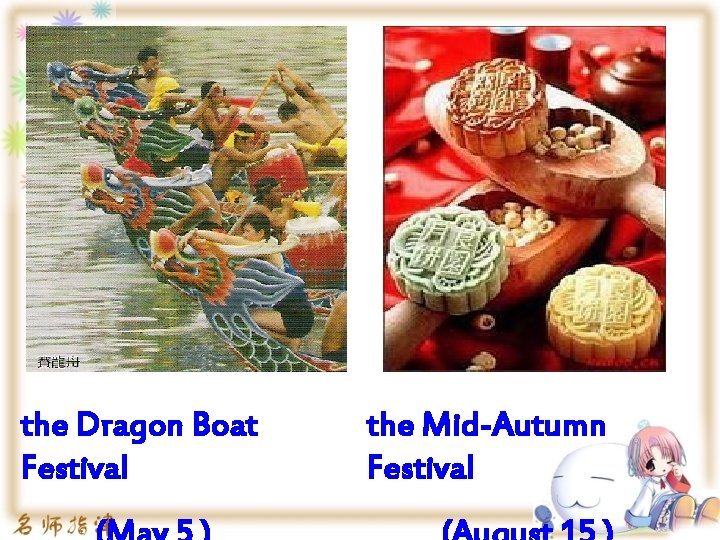 the Dragon Boat Festival the Mid-Autumn Festival 