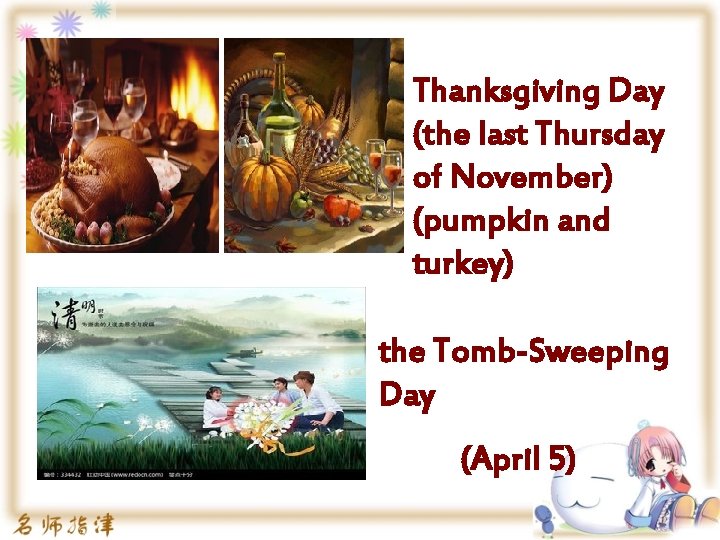 Thanksgiving Day (the last Thursday of November) (pumpkin and turkey) the Tomb-Sweeping Day (April