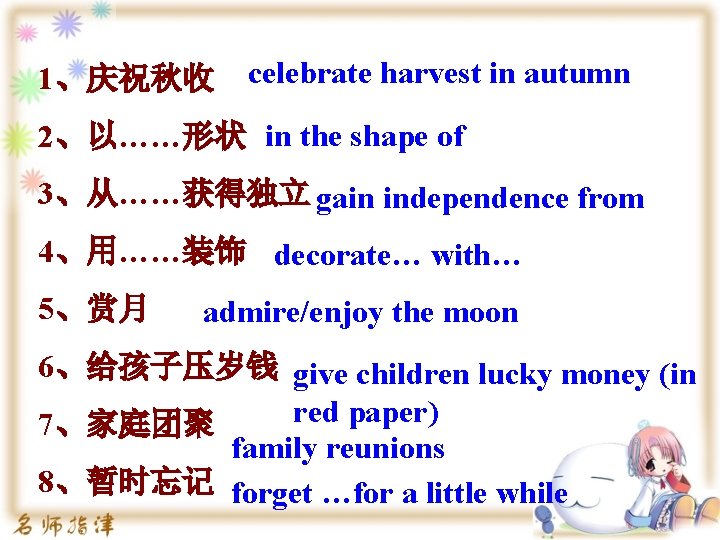 1、庆祝秋收 celebrate harvest in autumn 2、以……形状 in the shape of 3、从……获得独立 gain independence from