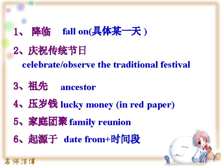 1、 降临 fall on(具体某一天 ) 2、庆祝传统节日 celebrate/observe the traditional festival 3、祖先 ancestor 4、压岁钱 lucky