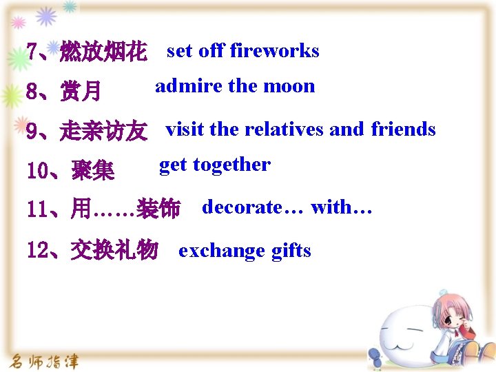 7、燃放烟花 set off fireworks 8、赏月 admire the moon 9、走亲访友 visit the relatives and friends