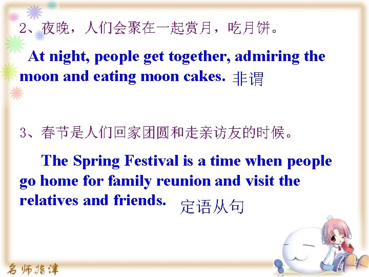 2、夜晚，人们会聚在一起赏月，吃月饼。 At night, people get together, admiring the moon and eating moon cakes. 非谓