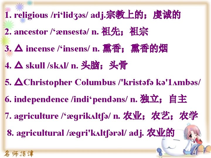 1. religious /ri‘lidʒəs/ adj. 宗教上的；虔诚的 2. ancestor /‘ænsestə/ n. 祖先；祖宗 3. △ incense /‘insens/