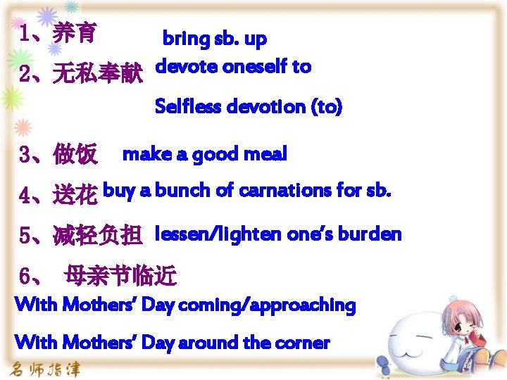 1、养育 bring sb. up 2、无私奉献 devote oneself to Selfless devotion (to) 3、做饭 make a