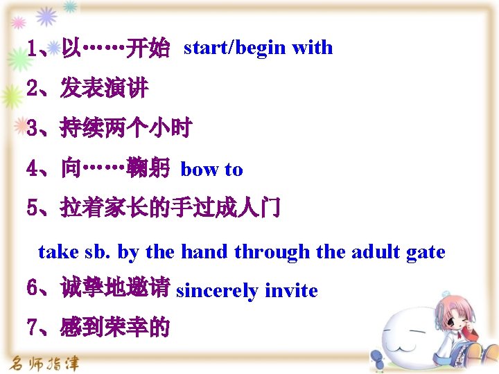 1、以……开始 start/begin with 2、发表演讲 3、持续两个小时 4、向……鞠躬 bow to 5、拉着家长的手过成人门 take sb. by the hand