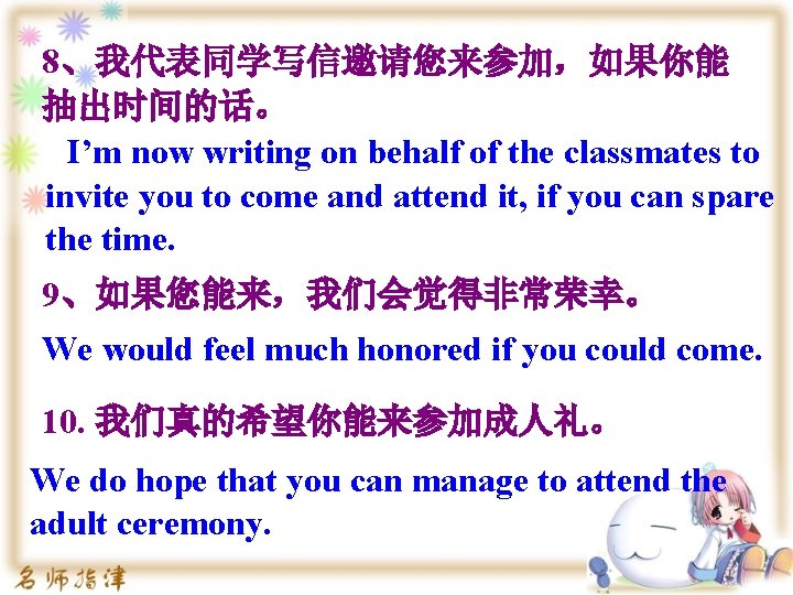 8、我代表同学写信邀请您来参加，如果你能 抽出时间的话。 I’m now writing on behalf of the classmates to invite you to