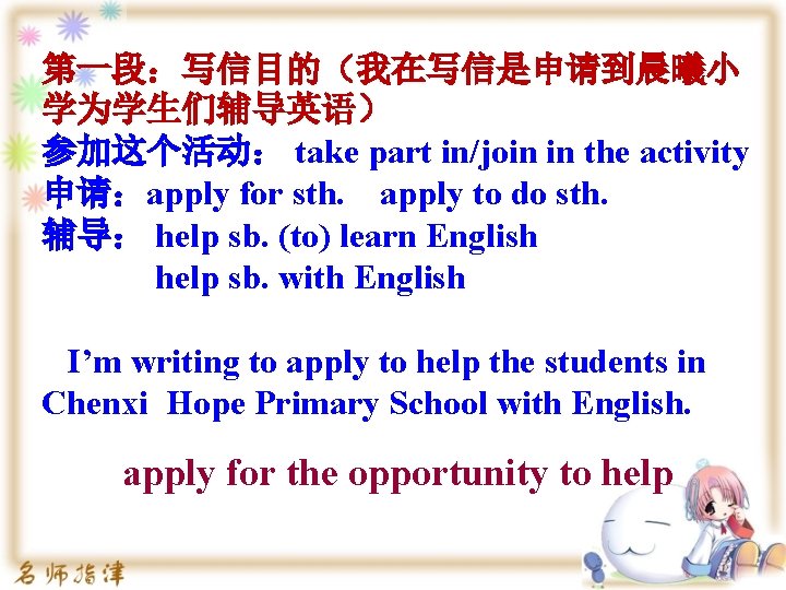 第一段：写信目的（我在写信是申请到晨曦小 学为学生们辅导英语） 参加这个活动： take part in/join in the activity 申请：apply for sth. apply to