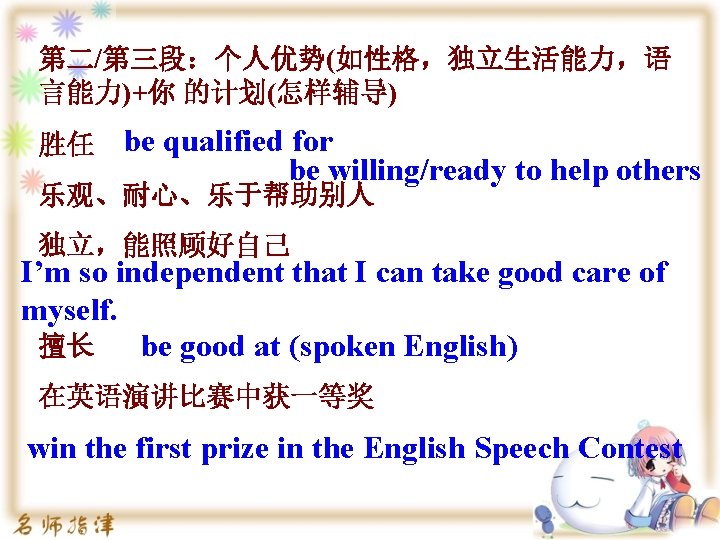 第二/第三段：个人优势(如性格，独立生活能力，语 言能力)+你 的计划(怎样辅导) 胜任 be qualified for be willing/ready to help others 乐观、耐心、乐于帮助别人 独立，能照顾好自己