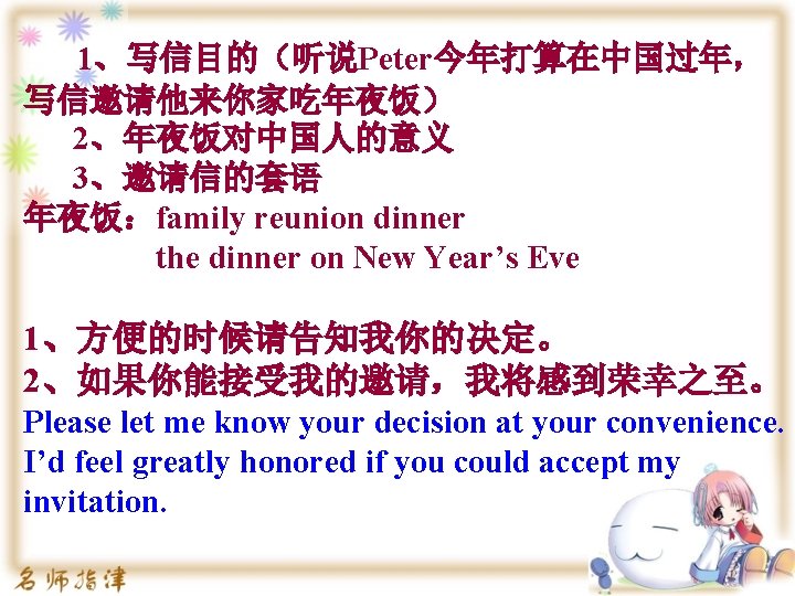 1、写信目的（听说Peter今年打算在中国过年， 写信邀请他来你家吃年夜饭） 2、年夜饭对中国人的意义 3、邀请信的套语 年夜饭：family reunion dinner the dinner on New Year’s Eve 1、方便的时候请告知我你的决定。