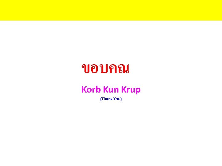 ขอบคณ Korb Kun Krup (Thank You) 