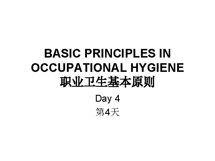 BASIC PRINCIPLES IN OCCUPATIONAL HYGIENE 职业卫生基本原则 Day 4 第 4天 