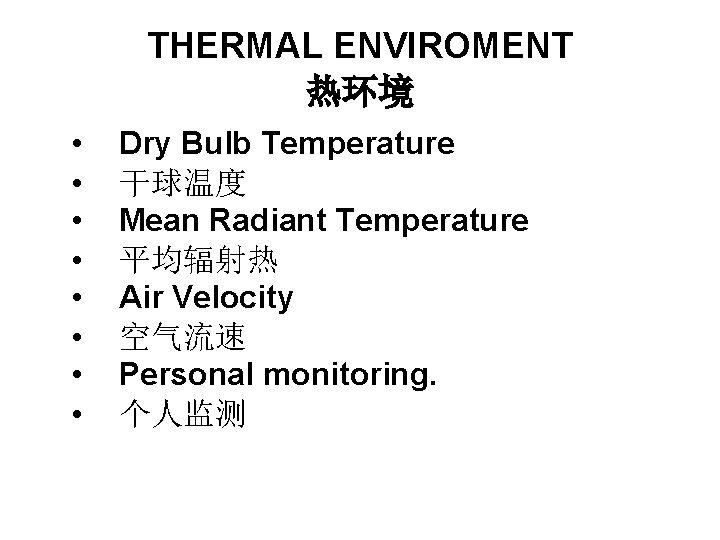 THERMAL ENVIROMENT 热环境 • • Dry Bulb Temperature 干球温度 Mean Radiant Temperature 平均辐射热 Air