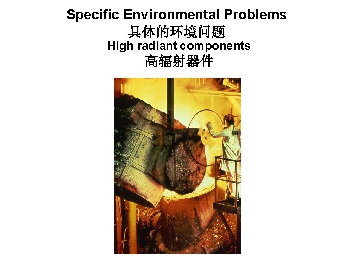 Specific Environmental Problems 具体的环境问题 High radiant components 高辐射器件 