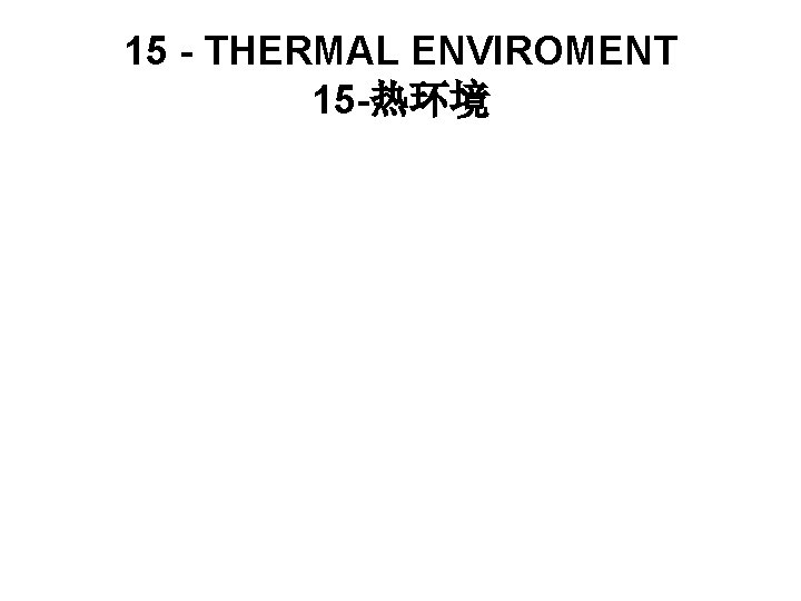 15 - THERMAL ENVIROMENT 15 -热环境 