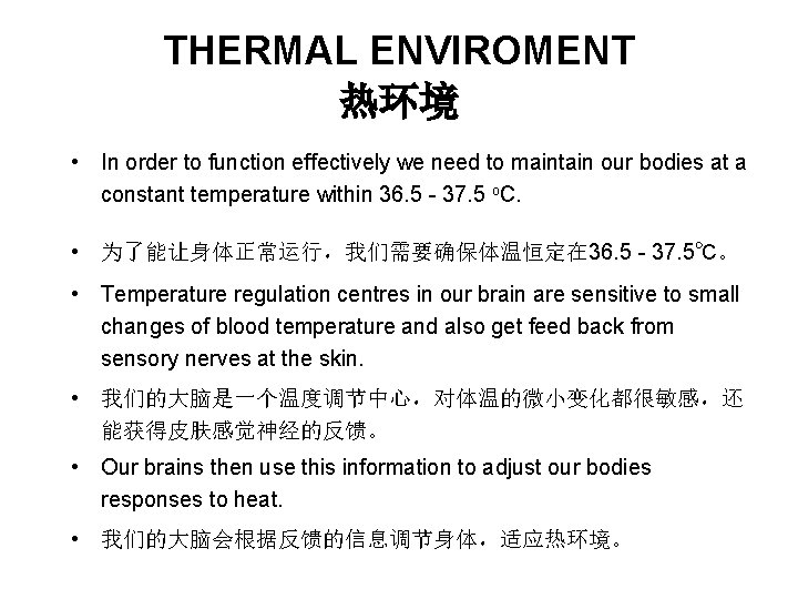 THERMAL ENVIROMENT 热环境 • In order to function effectively we need to maintain our