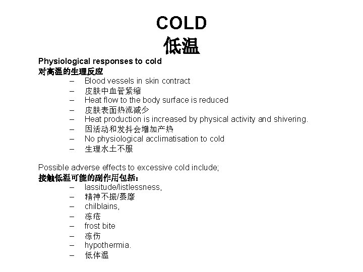 COLD 低温 Physiological responses to cold 对高温的生理反应 – Blood vessels in skin contract –