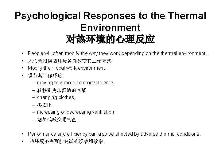 Psychological Responses to the Thermal Environment 对热环境的心理反应 • People will often modify the way