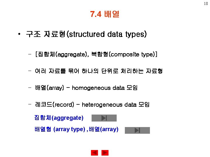 18 7. 4 배열 • 구조 자료형(structured data types) – [집합체(aggregate), 복합형(composite type)] –