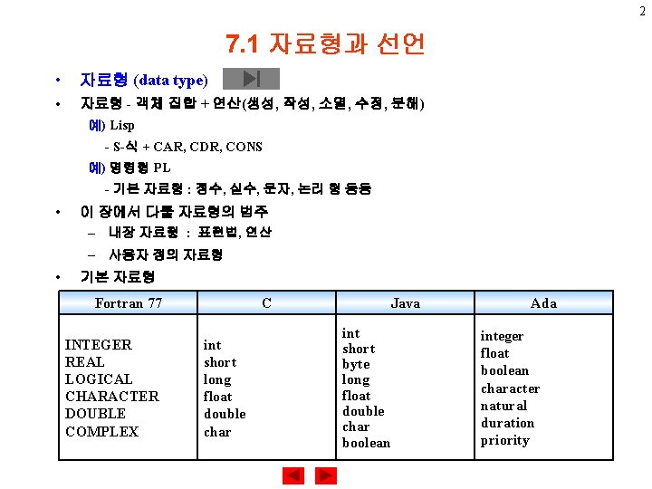 2 7. 1 자료형과 선언 • 자료형 (data type) • 자료형 - 객체 집합