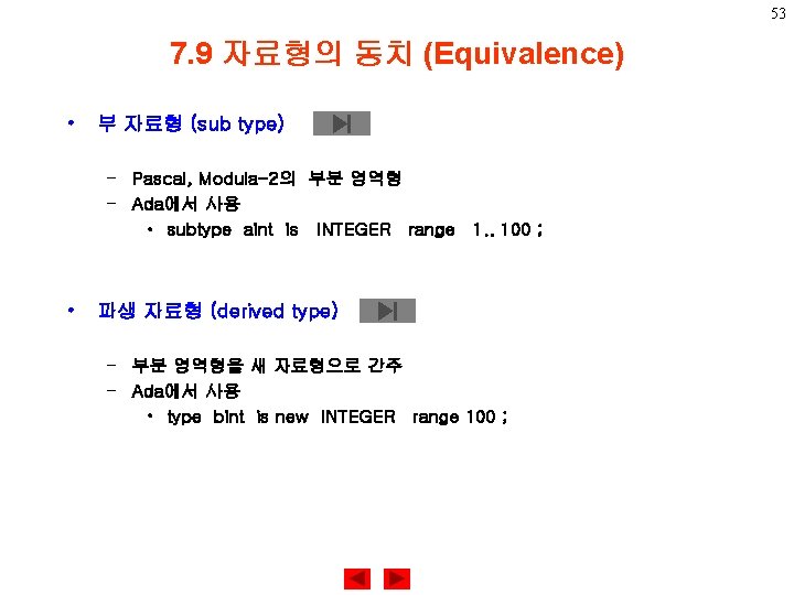 53 7. 9 자료형의 동치 (Equivalence) • 부 자료형 (sub type) – Pascal, Modula-2의