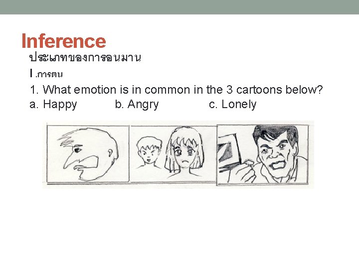 Inference ประเภทของการอนมาน I. การตน 1. What emotion is in common in the 3 cartoons