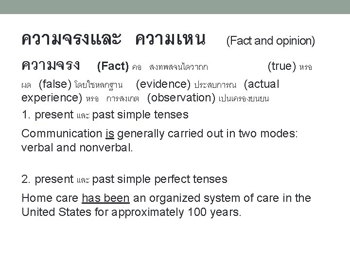 ความจรงและ ความเหน (Fact and opinion) ความจรง (Fact) คอ สงทพสจนไดวาถก (true) หรอ ผด (false) โดยใชหลกฐาน