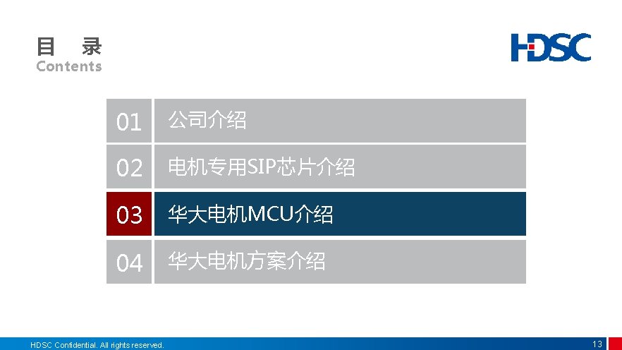 目 录 Contents 01 公司介绍 02 电机专用SIP芯片介绍 03 华大电机MCU介绍 04 华大电机方案介绍 HDSC Confidential. All 目 录 Contents 01 公司介绍 02 电机专用SIP芯片介绍 03 华大电机MCU介绍 04 华大电机方案介绍 HDSC Confidential. All