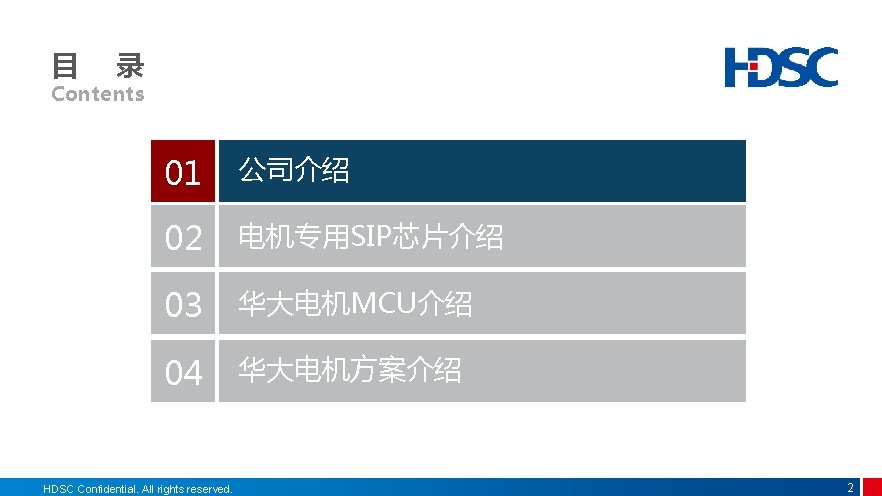 目 录 Contents 01 公司介绍 02 电机专用SIP芯片介绍 03 华大电机MCU介绍 04 华大电机方案介绍 HDSC Confidential. All 目 录 Contents 01 公司介绍 02 电机专用SIP芯片介绍 03 华大电机MCU介绍 04 华大电机方案介绍 HDSC Confidential. All