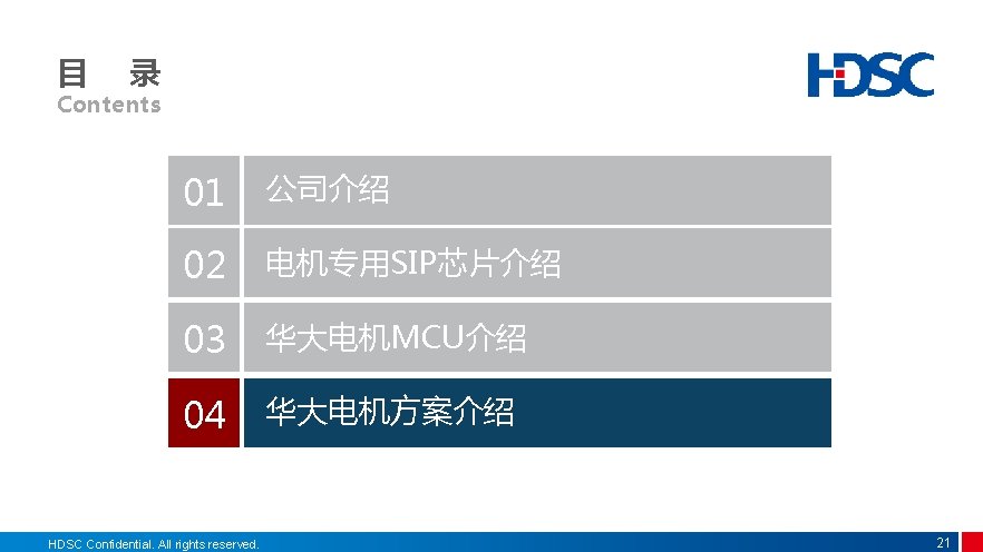 目 录 Contents 01 公司介绍 02 电机专用SIP芯片介绍 03 华大电机MCU介绍 04 华大电机方案介绍 HDSC Confidential. All 目 录 Contents 01 公司介绍 02 电机专用SIP芯片介绍 03 华大电机MCU介绍 04 华大电机方案介绍 HDSC Confidential. All