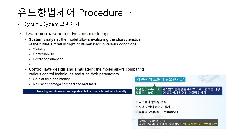 유도항법제어 Procedure • Dynamic System 모델링 -1 -1 