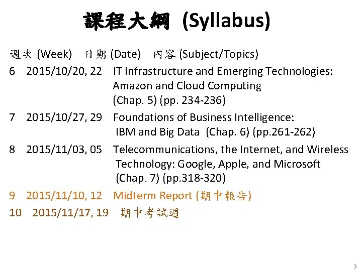課程大綱 (Syllabus) 週次 (Week) 日期 (Date) 內容 (Subject/Topics) 6 2015/10/20, 22 IT Infrastructure and 課程大綱 (Syllabus) 週次 (Week) 日期 (Date) 內容 (Subject/Topics) 6 2015/10/20, 22 IT Infrastructure and