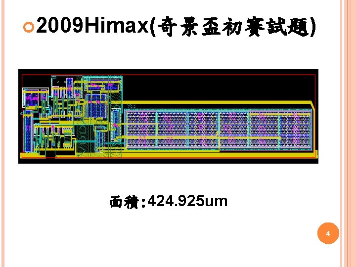  2009 Himax(奇景盃初賽試題) 面積: 424. 925 um 4 