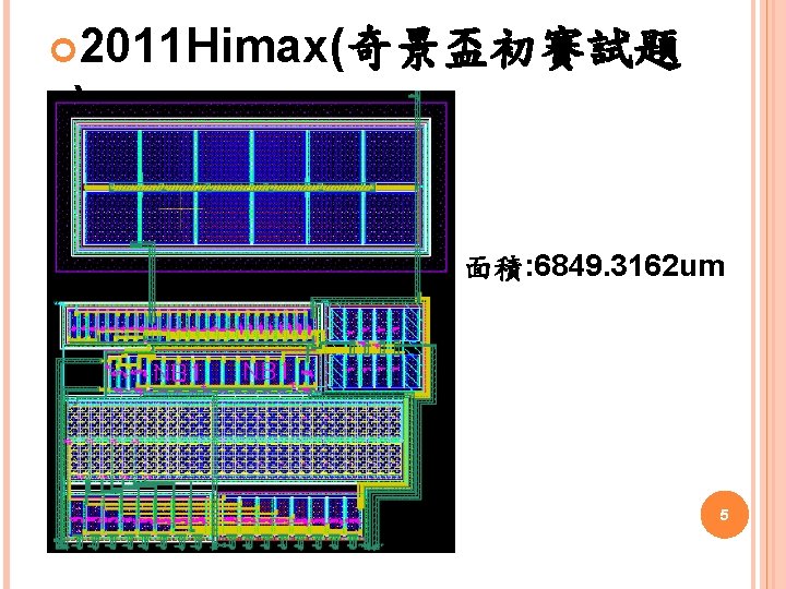  2011 Himax(奇景盃初賽試題 ) 面積: 6849. 3162 um 5 