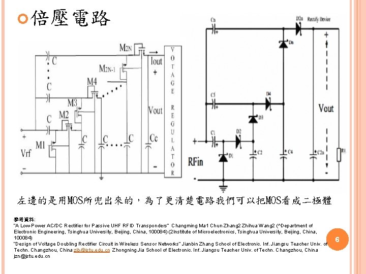  倍壓電路 左邊的是用MOS所兜出來的，為了更清楚電路我們可以把MOS看成二極體 參考資料: “A Low-Power AC/DC Rectifier for Passive UHF RFID Transponders” Changming