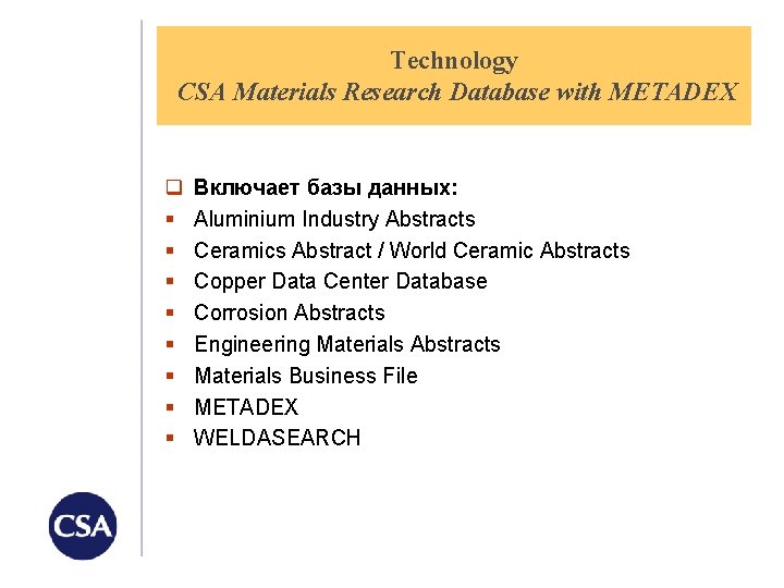 Technology CSA Materials Research Database with METADEX q § § § § Включает базы