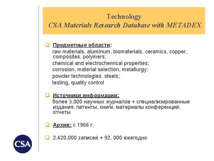 Technology CSA Materials Research Database with METADEX q Предметные области: raw materials, aluminum, biomaterials,