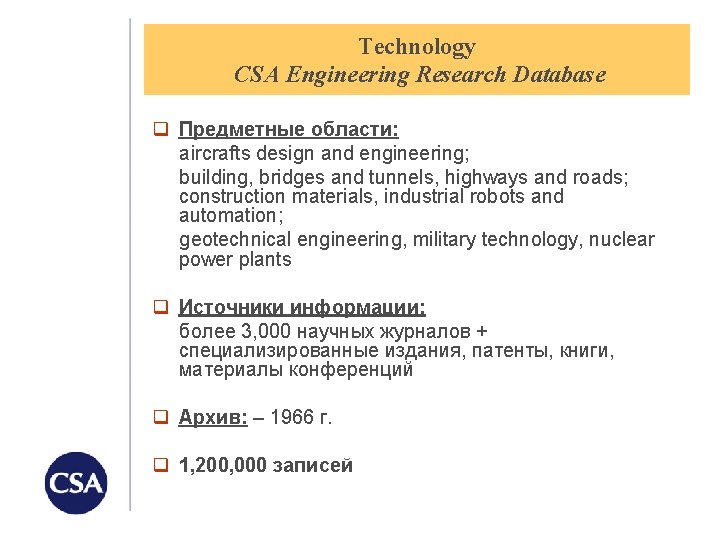 Technology СSA Engineering Research Database q Предметные области: aircrafts design and engineering; building, bridges