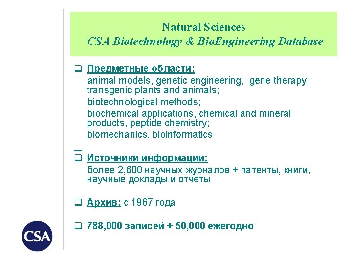Natural Sciences CSA Biotechnology & Bio. Engineering Database q Предметные области: animal models, genetic