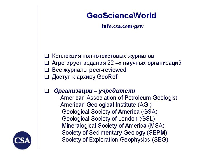 Geo. Science. World info. csa. com/gsw q q Коллекция полнотекстовых журналов Агрегирует издания 22