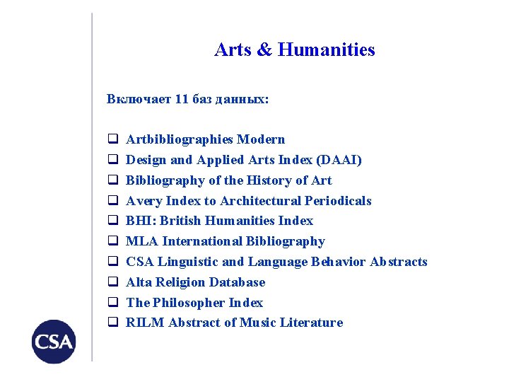 Arts & Humanities Включает 11 баз данных: q q q q q Artbibliographies Modern