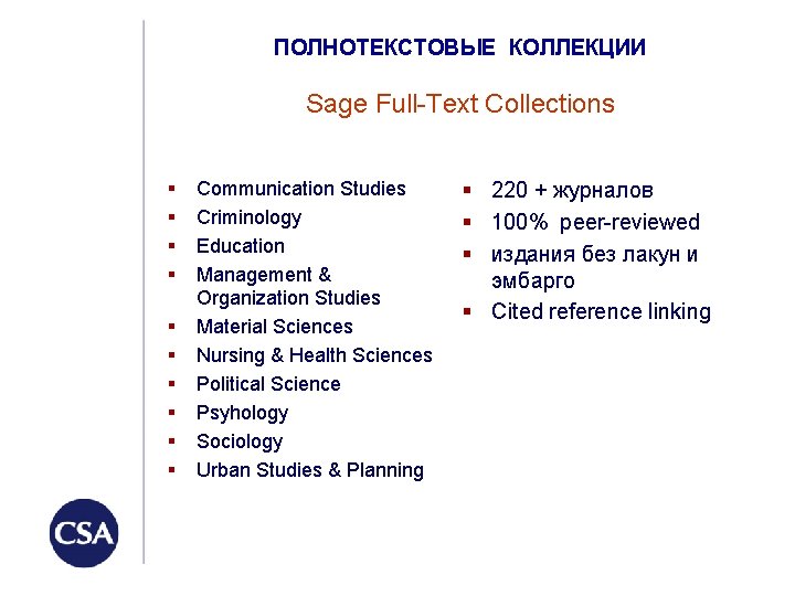 ПОЛНОТЕКСТОВЫЕ КОЛЛЕКЦИИ Sage Full-Text Collections § § § § § Communication Studies Criminology Education