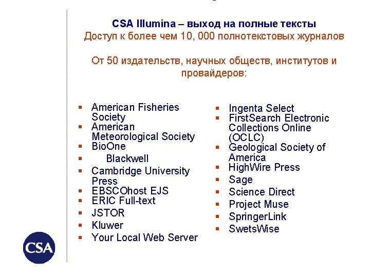 § CSA Illumina – выход на полные тексты Доступ к более чем 10, 000