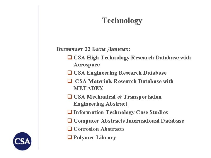 Technology Включает 22 Базы Данных: q CSA High Technology Research Database with Aerospace q