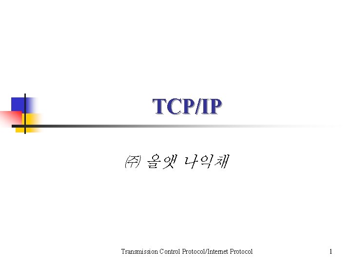 TCP/IP ㈜ 올앳 나익채 Transmission Control Protocol/Internet Protocol 1 