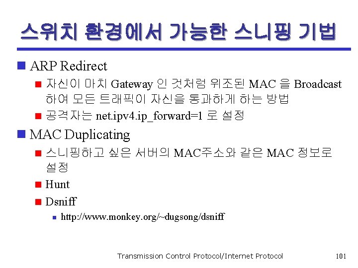 스위치 환경에서 가능한 스니핑 기법 n ARP Redirect 자신이 마치 Gateway 인 것처럼 위조된