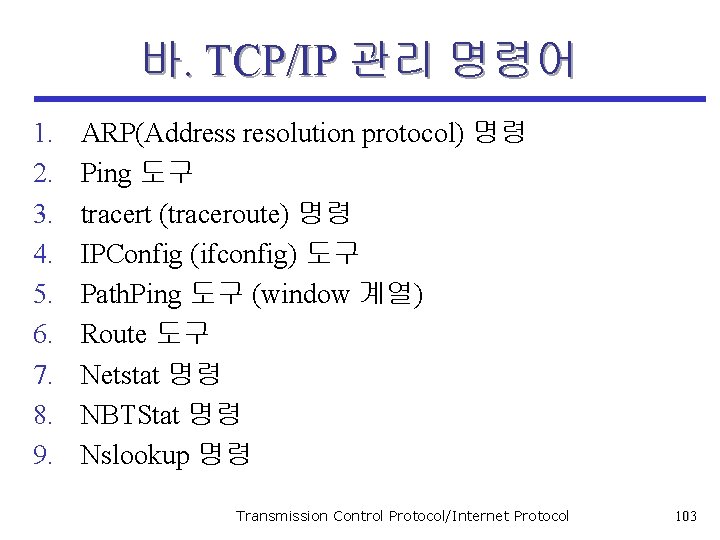 바. TCP/IP 관리 명령어 1. 2. 3. 4. 5. 6. 7. 8. 9. ARP(Address